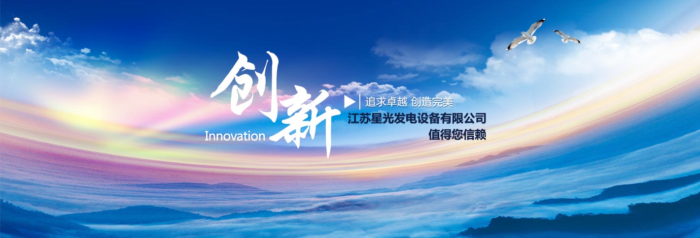 江蘇星光發(fā)電設(shè)備有限公司追求卓越，創(chuàng)造完美，康明斯發(fā)電機(jī),沃爾沃發(fā)電機(jī),帕金斯發(fā)電機(jī)等熱銷(xiāo)產(chǎn)品值得您信賴(lài)
